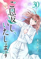 ご恩返し、いたします （30）