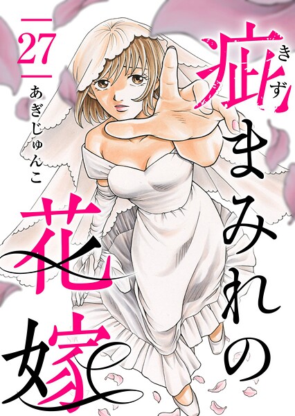 疵まみれの花嫁（単話）