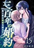 三百年の婚約〜愛し君は時空を超えて〜 （15）