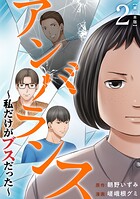 アンバランス〜私だけがブスだった〜 単行本版