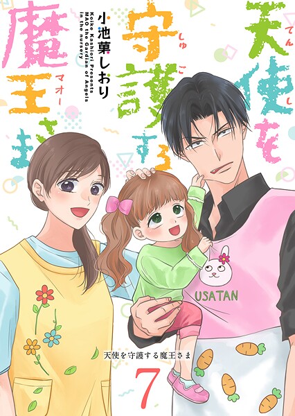 天使を守護する魔王さま（単話）