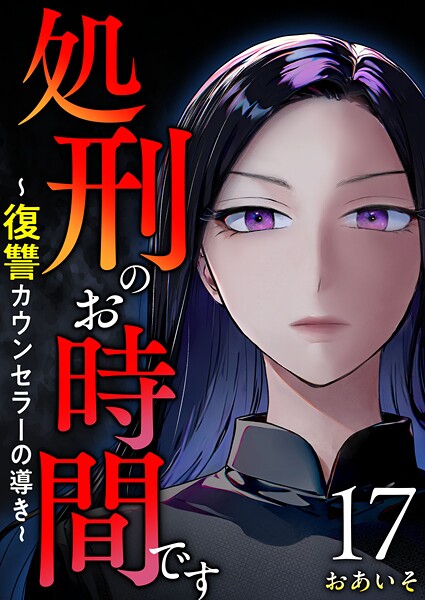処刑のお時間です〜復讐カウンセラーの導き〜（単話）