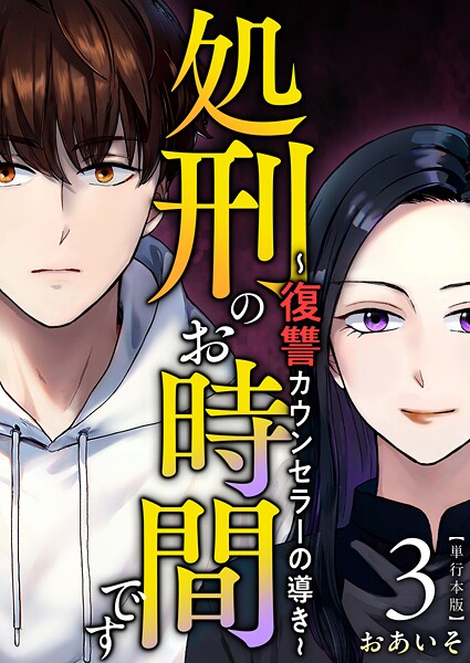 処刑のお時間です〜復讐カウンセラーの導き〜 単行本版