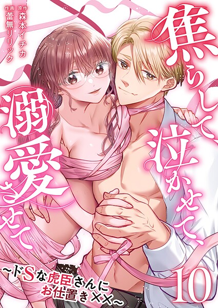 焦らして、泣かせて、溺愛させて〜ドSな虎臣さんにお仕置き××〜（単話）