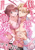 焦らして、泣かせて、溺愛させて〜ドSな虎臣さんにお仕置き××〜 （10）