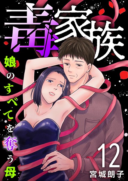 毒家族〜娘のすべてを奪う母〜（単話）