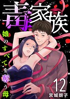 毒家族〜娘のすべてを奪う母〜 第12話