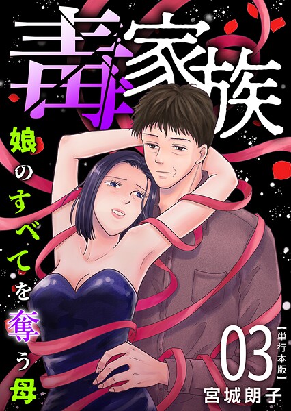 毒家族〜娘のすべてを奪う母〜 単行本版