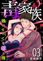 毒家族〜娘のすべてを奪う母〜 単行本版 （3）