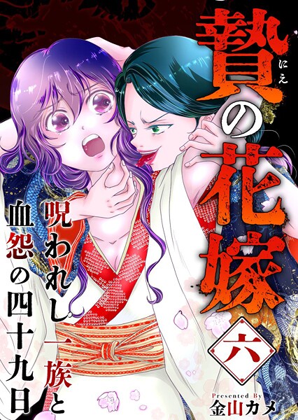 贄の花嫁〜呪われし一族と血怨の四十九日〜（単話）
