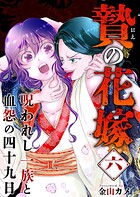 贄の花嫁〜呪われし一族と血怨の四十九日〜 （6）