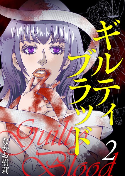 ギルティブラッド 第2話
