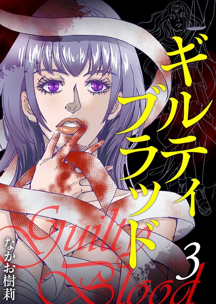 ギルティブラッド 第3話