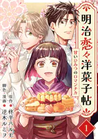 明治恋々洋菓子帖〜甘いひみつのロマンチカ〜（単話）