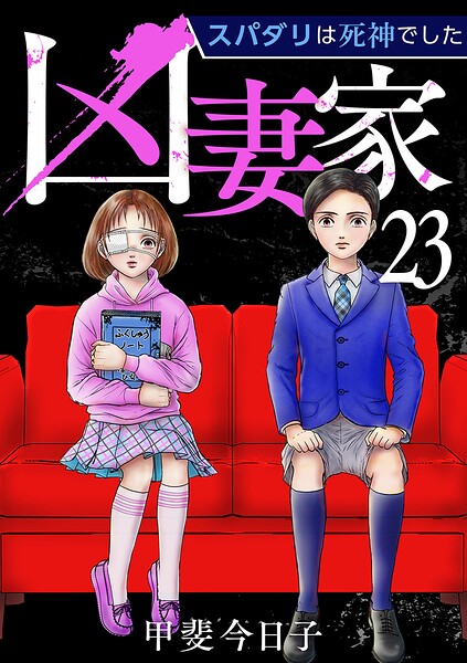 凶妻家〜スパダリは死神でした〜（単話）