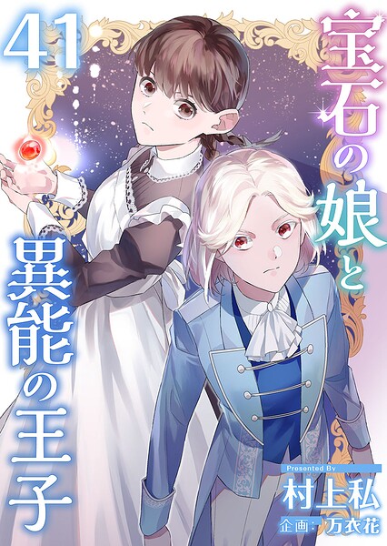 宝石の娘と異能の王子（単話）