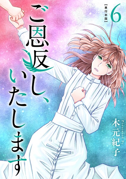 ご恩返し、いたします 単行本版