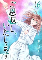 ご恩返し、いたします 単行本版 6