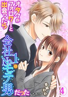 オタクがフォロワーと出会ったら会社No.1のモテ男だったんだが！？ 単行本版 4