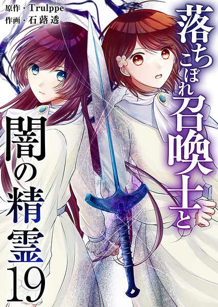 落ちこぼれ召喚士と闇の精霊（単話）