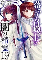 落ちこぼれ召喚士と闇の精霊 第19話