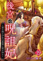 後宮の呪詛妃〜霊を視る少女は真実と愛を知る〜（単話）