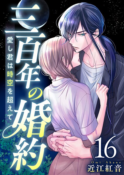 三百年の婚約〜愛し君は時空を超えて〜（単話）
