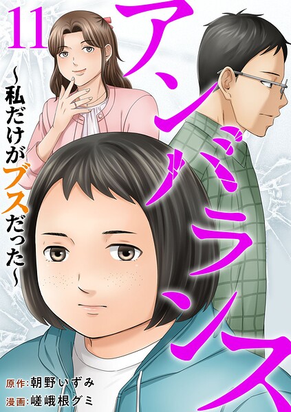 アンバランス〜私だけがブスだった〜（単話）