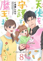 天使を守護する魔王さま（単話）