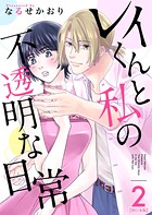 レイくんと私の不透明な日常 単行本版 2