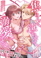 焦らして、泣かせて、溺愛させて〜ドSな虎臣さんにお仕置き××〜 （11）