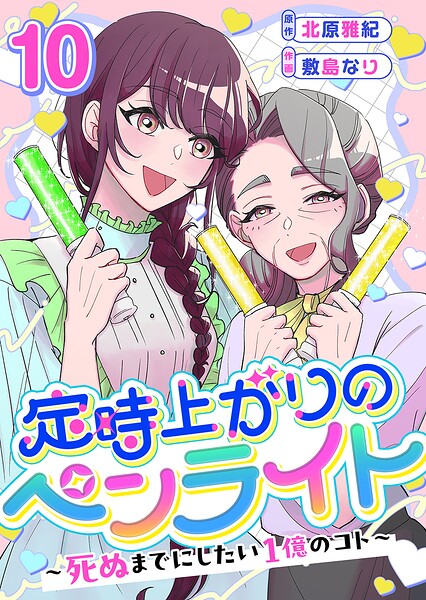 定時上がりのペンライト 〜死ぬまでにしたい1億のコト〜（単話）