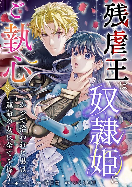 残虐王は奴隷姫にご執心 〜かつて拾われた男は、運命の女に全てを捧ぐ（単話）