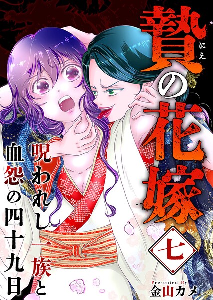 贄の花嫁〜呪われし一族と血怨の四十九日〜（単話）