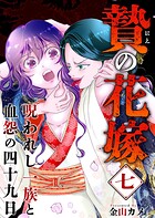 贄の花嫁〜呪われし一族と血怨の四十九日〜 （7）