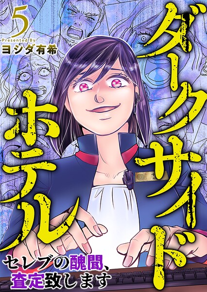 ダークサイドホテル 〜セレブの醜聞、査定致します〜（単話）