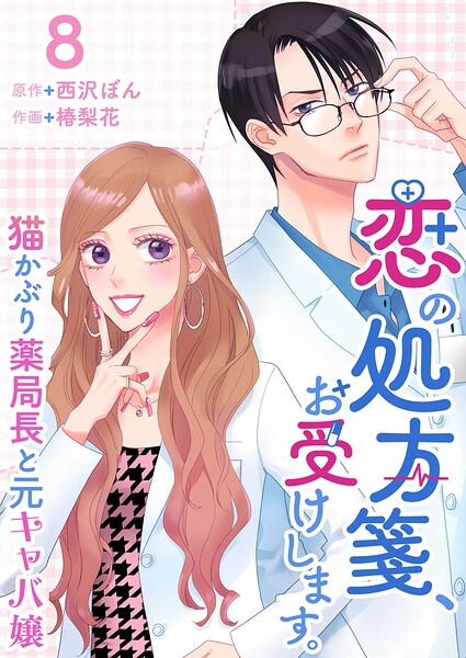 恋の処方箋、お受けします。〜猫かぶり薬局長と元キャバ嬢〜（単話）