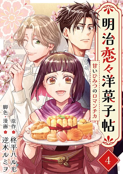 明治恋々洋菓子帖〜甘いひみつのロマンチカ〜（単話）