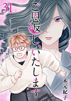 ご恩返し、いたします （31）