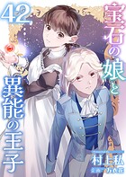 宝石の娘と異能の王子（単話）