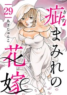 疵まみれの花嫁（単話）