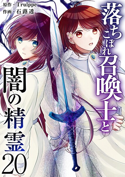 落ちこぼれ召喚士と闇の精霊（単話）