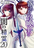 落ちこぼれ召喚士と闇の精霊（単話）