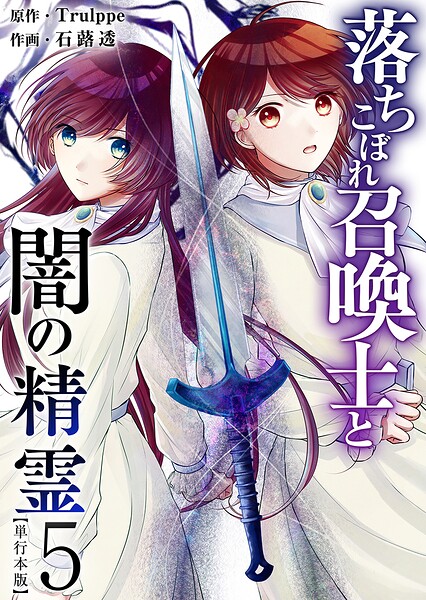 落ちこぼれ召喚士と闇の精霊 単行本版 5