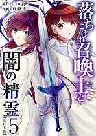 落ちこぼれ召喚士と闇の精霊 単行本版