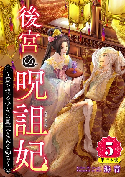 後宮の呪詛妃〜霊を視る少女は真実と愛を知る〜 単行本版