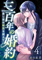 三百年の婚約〜愛し君は時空を超えて〜 単行本版