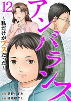 アンバランス〜私だけがブスだった〜（単話）