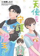 天使を守護する魔王さま 単行本版 2