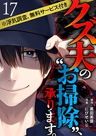 クズ夫の‘お掃除’、承ります。※浮気調査、無料サービス付き（単話）
